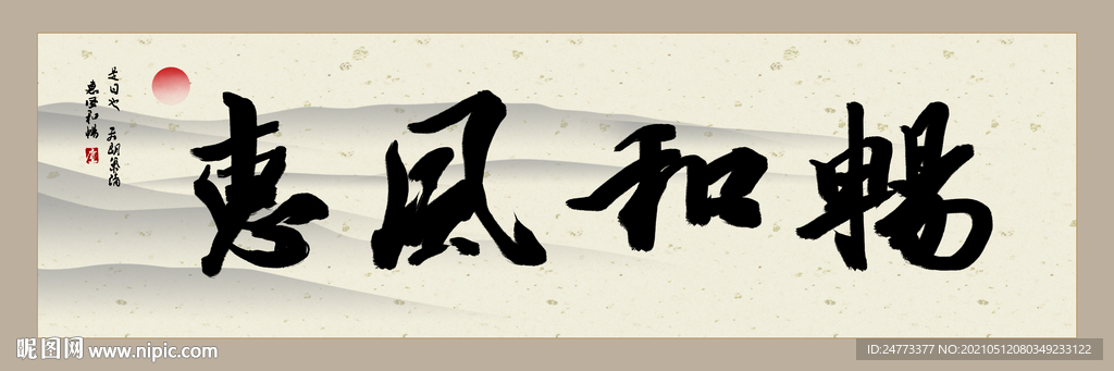 惠风和畅书法字画