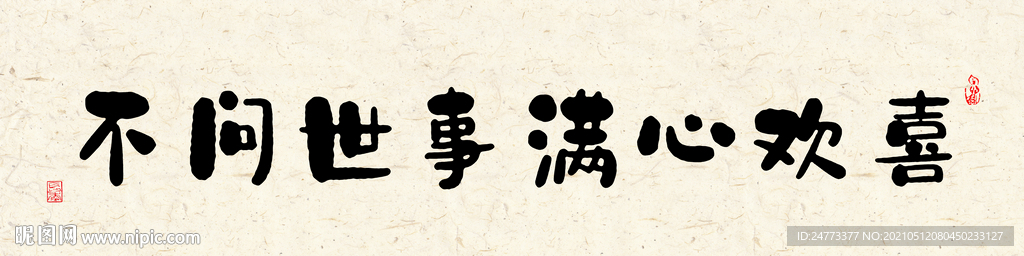 不问世事满心欢喜