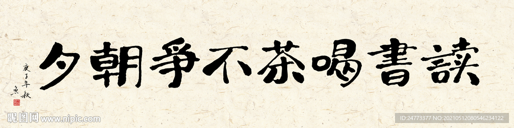 读书喝茶不争朝夕