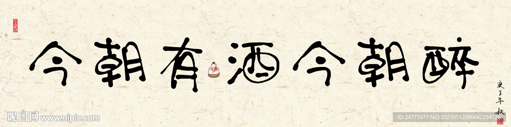 今朝有酒今朝醉