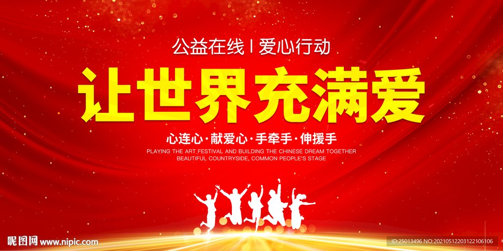 公益 让世界充满爱