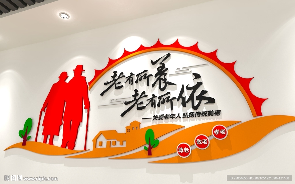 敬老院文化墙