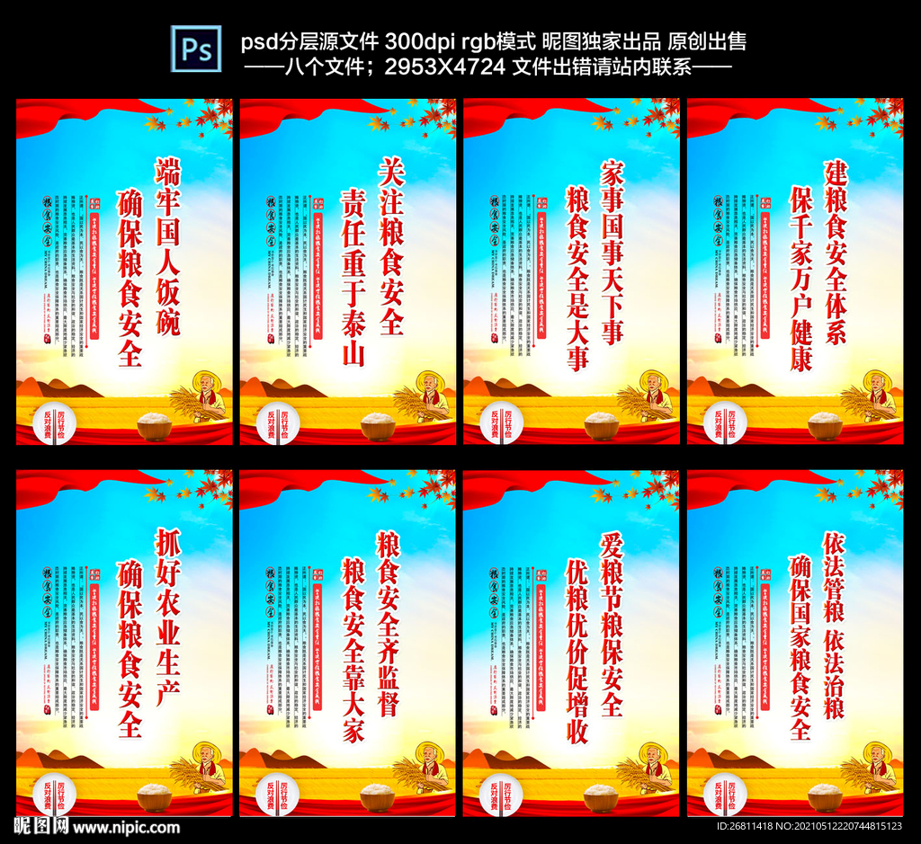 粮食安全