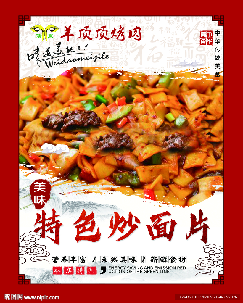 炒面片