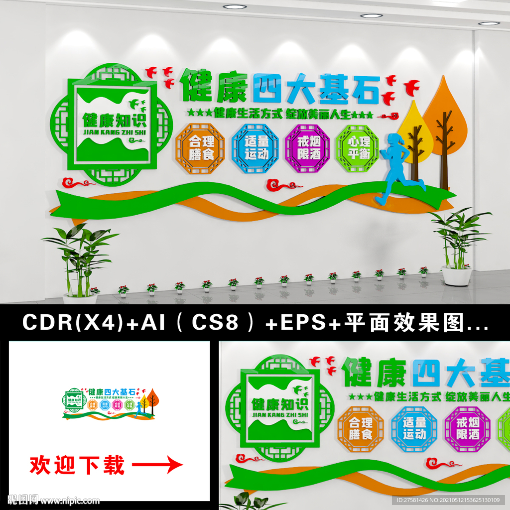 健康四大基石