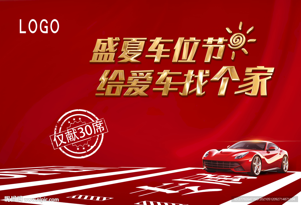 车位 