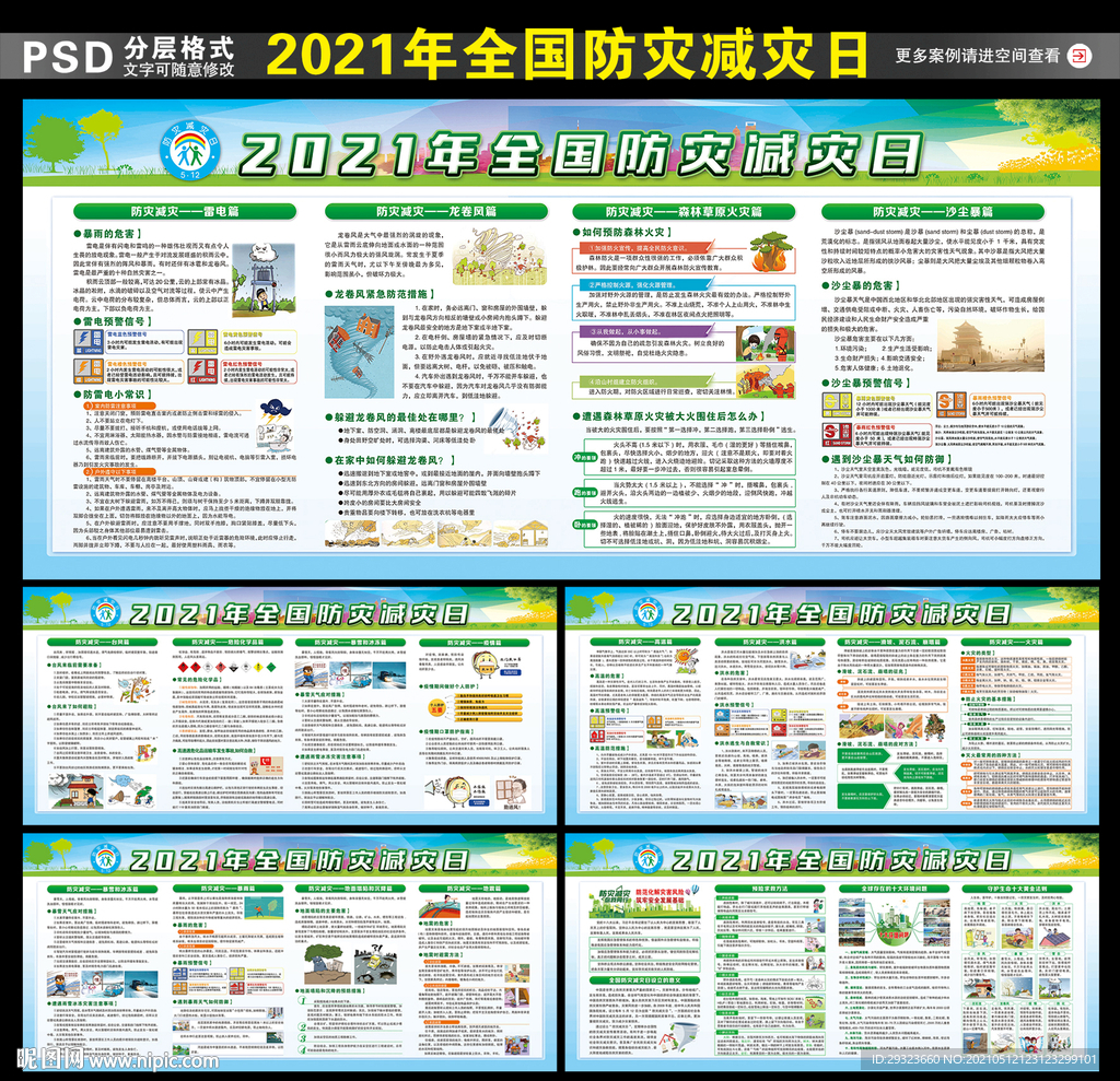 防灾减灾日