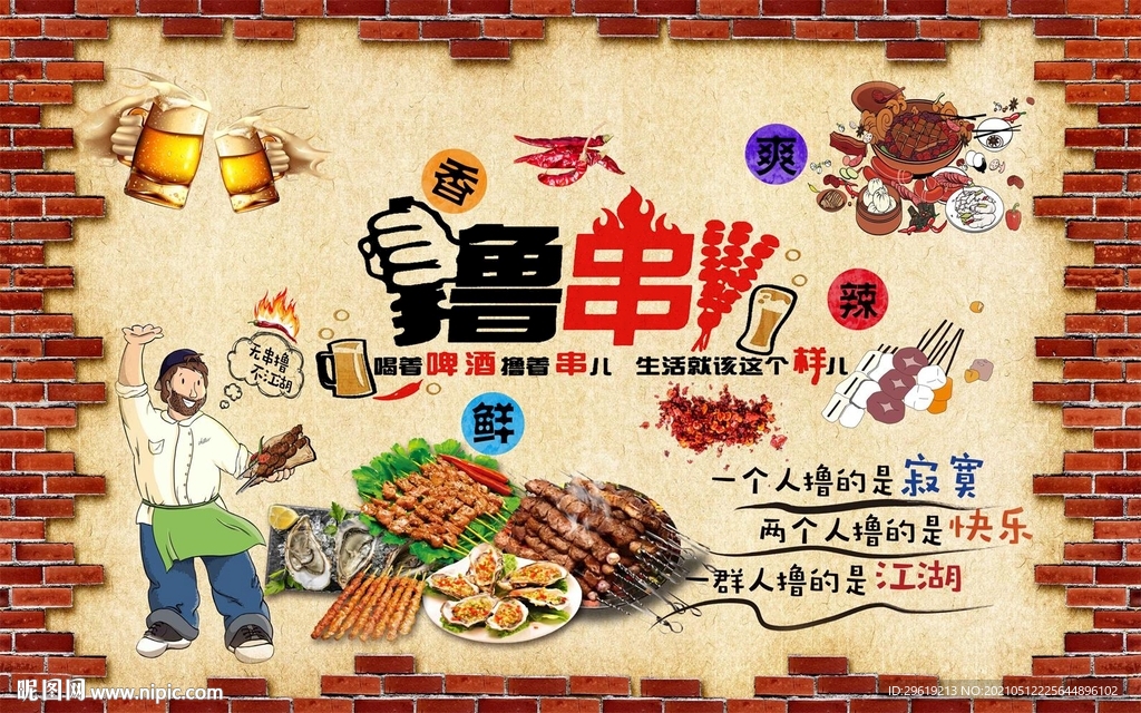 撸串烧烤背景墙图片