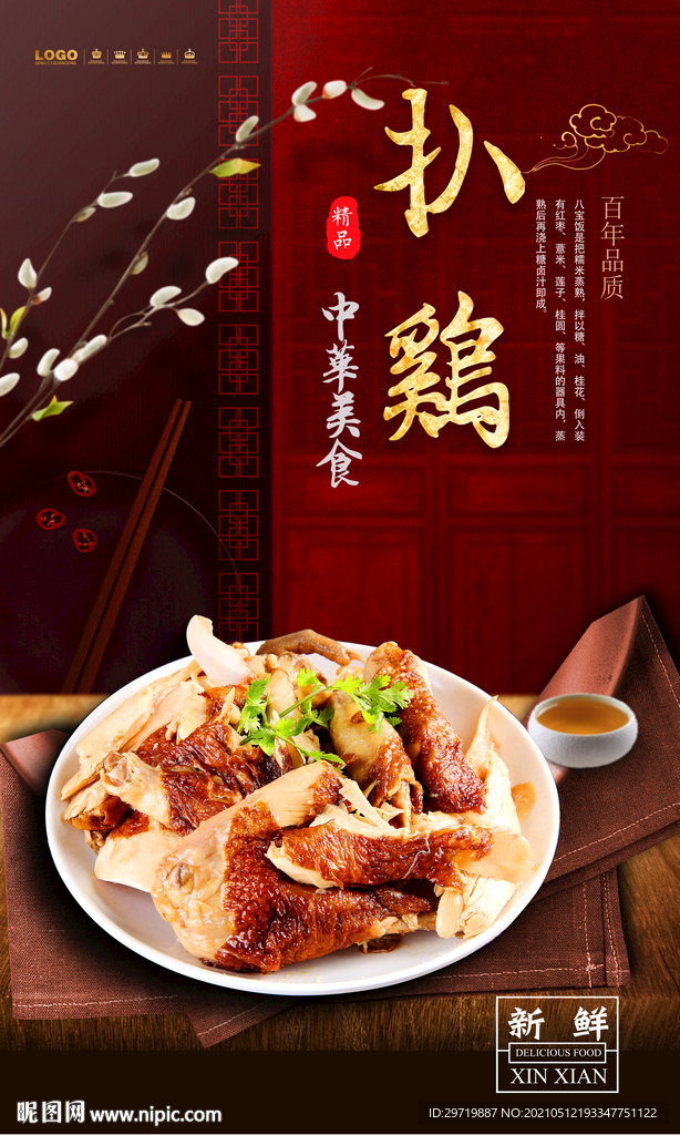 扒鸡