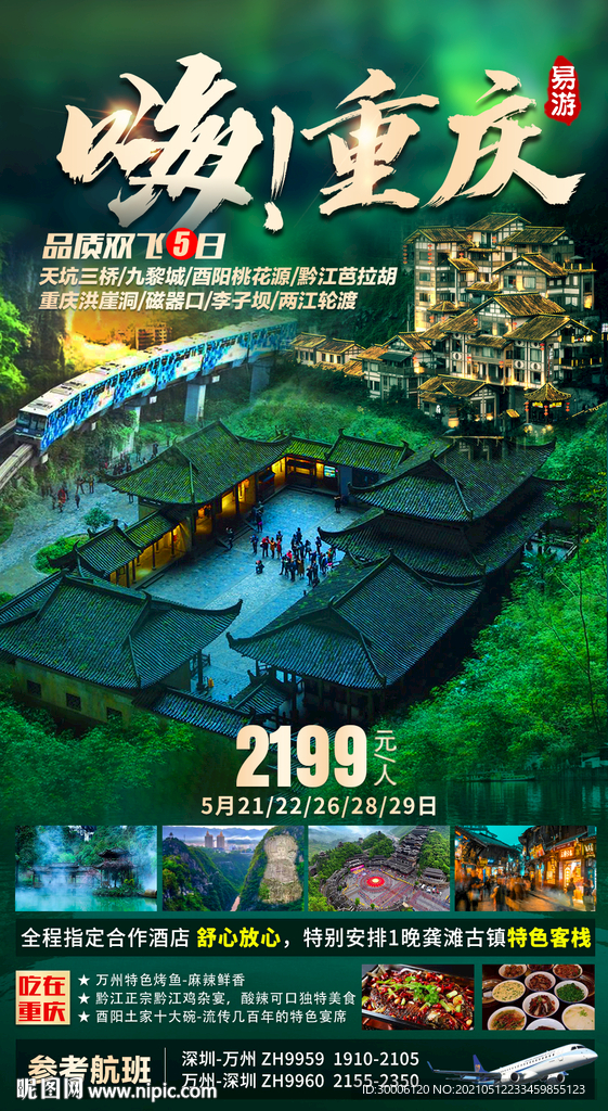 重庆旅游海报