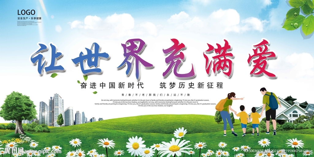 让世界充满爱