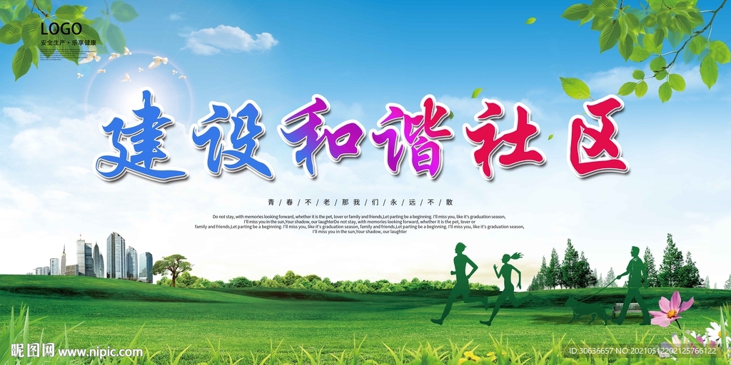 建设和谐社区