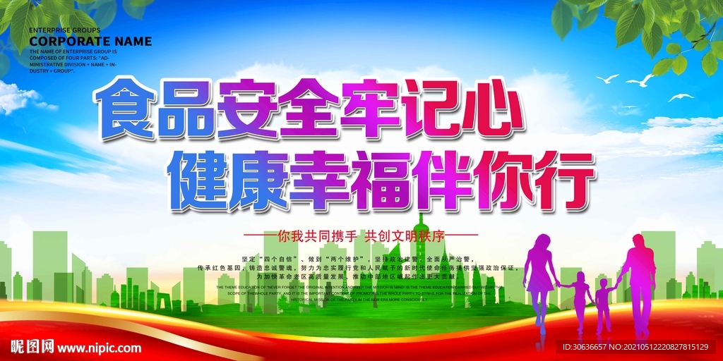 食品安全牢记心