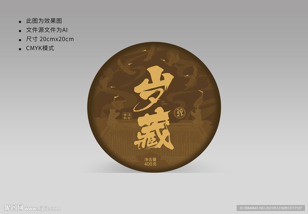 岁藏茶饼包装