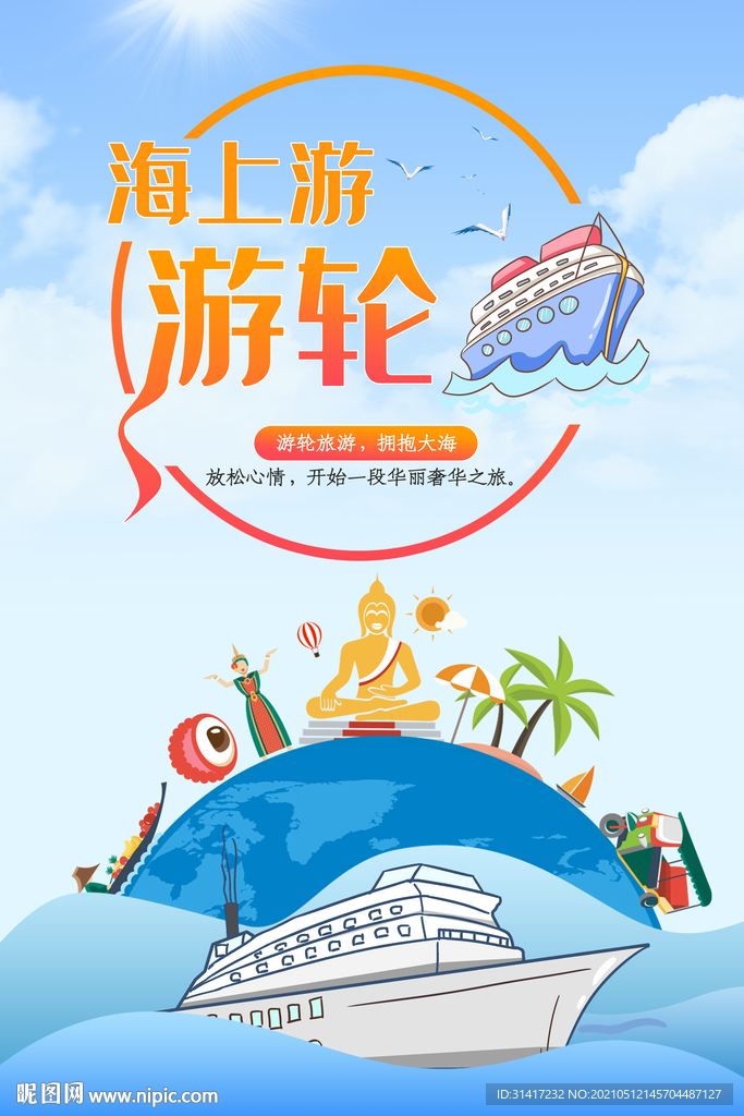 海上游轮旅游