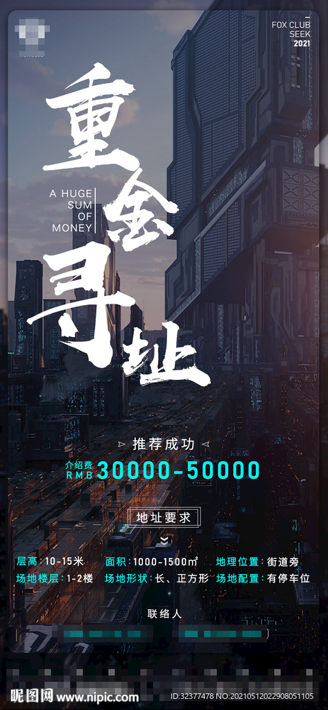 夜店重金寻址海报