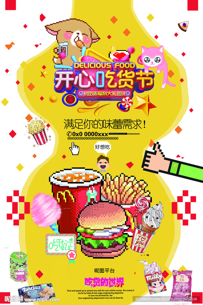 吃货节海报 吃货节展板