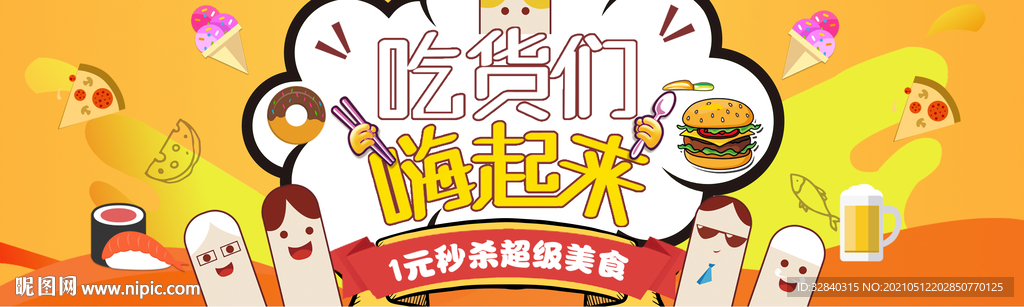 吃货节海报 吃货节展板