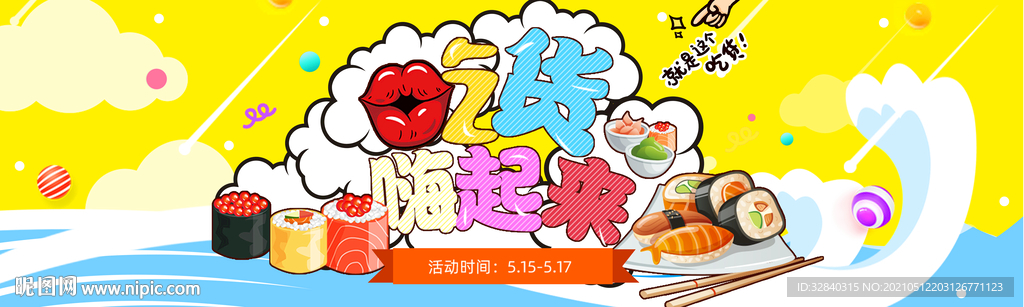 吃货节海报 吃货节展板