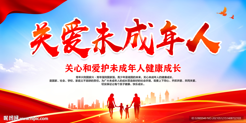 关爱未成年人