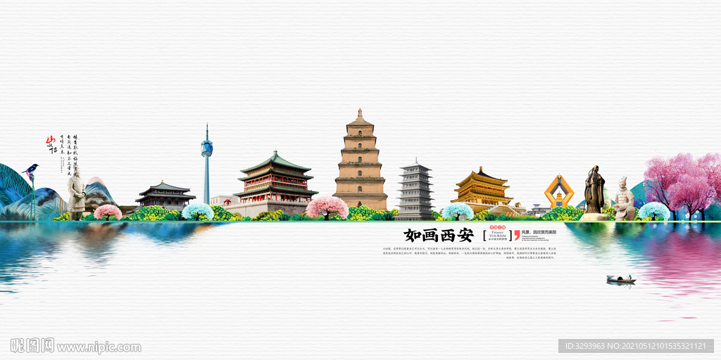 美丽西安