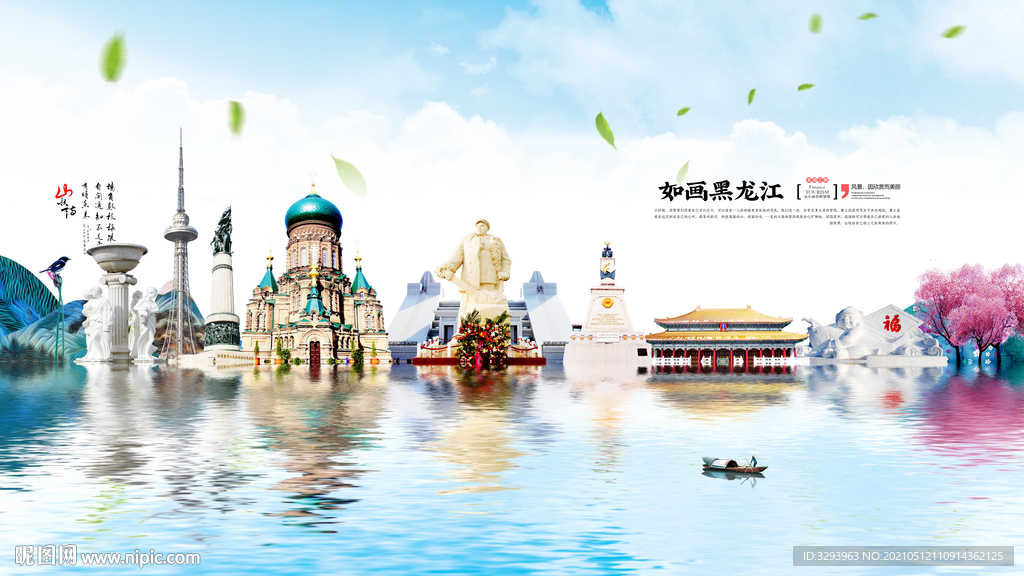 黑龙江旅游海报