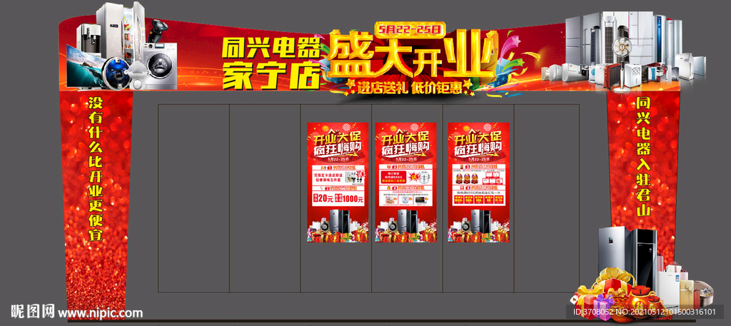电器开业门头  家电开业门头