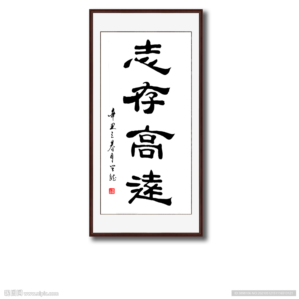 志存高远毛笔书法字画