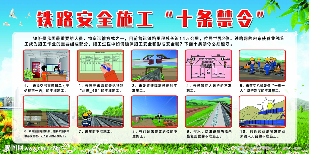铁路安全施工十条禁令