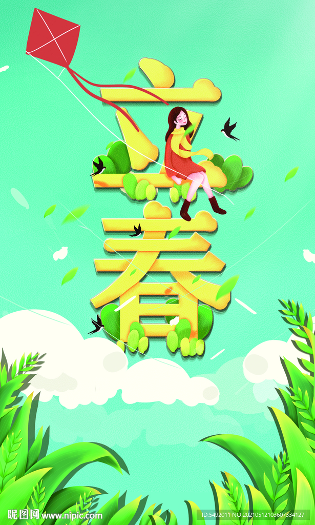 立春