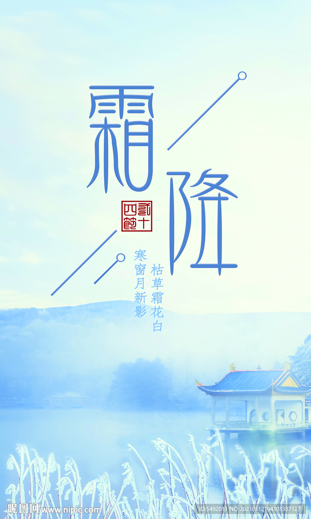 霜降