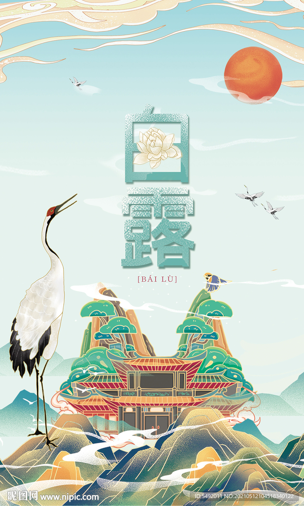 白露
