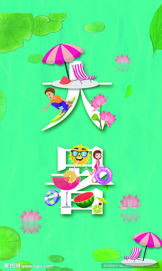 大暑
