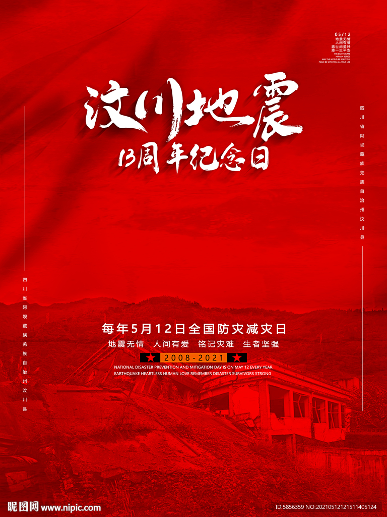 汶川地震13周年宣传海报