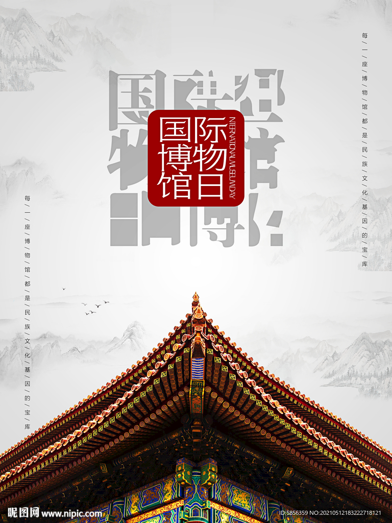 国际博物馆日宣传海报