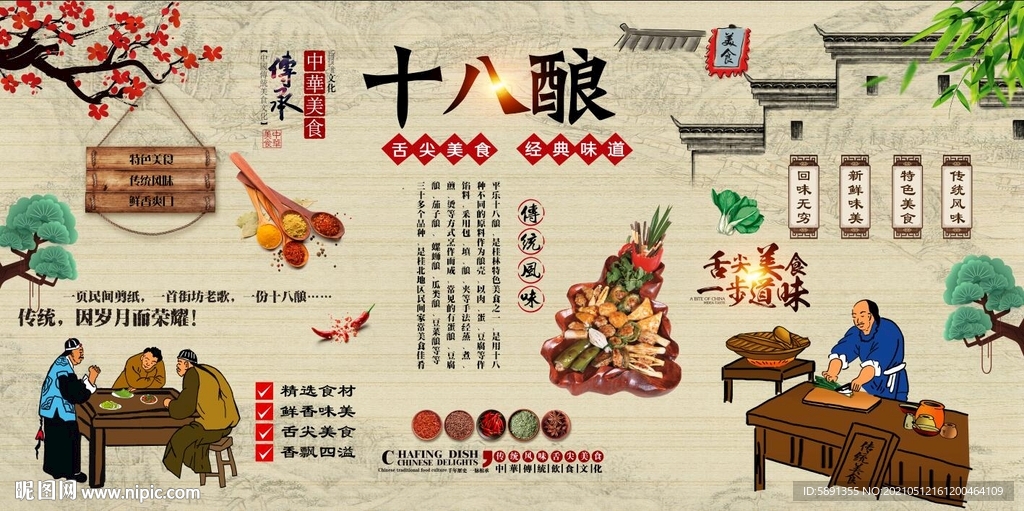 十八酿背景墙