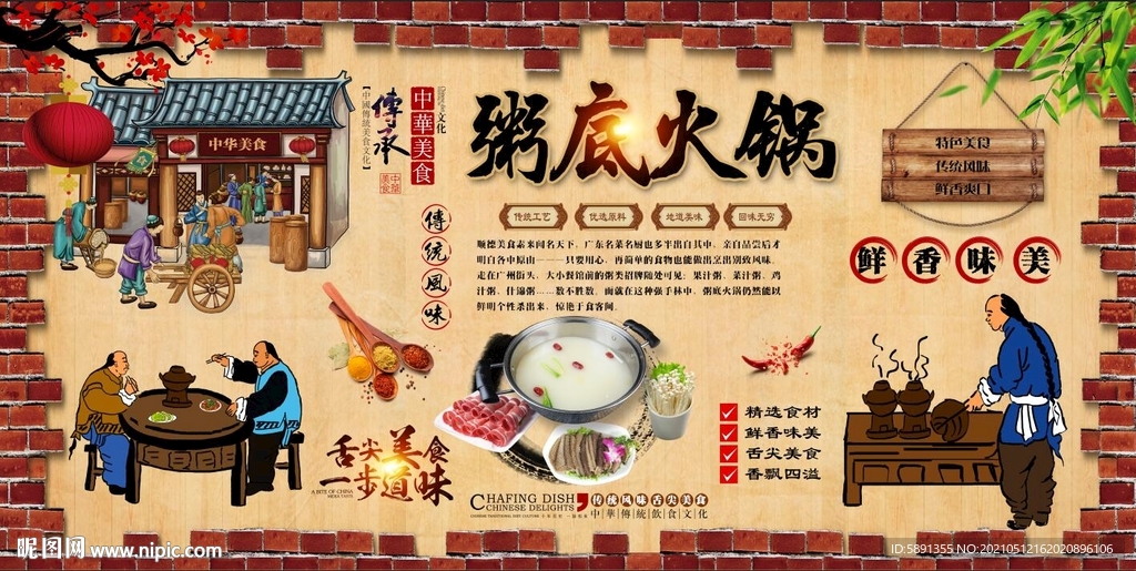 粥底火锅背景墙