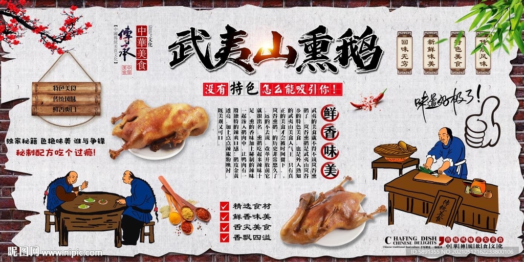 武夷山熏鹅背景墙