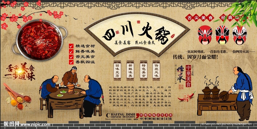 四川火锅背景墙