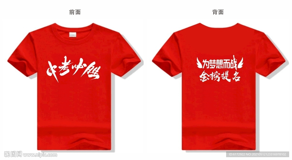 中考必胜T恤