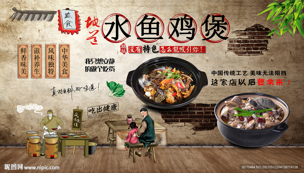 水鱼鸡煲背景墙