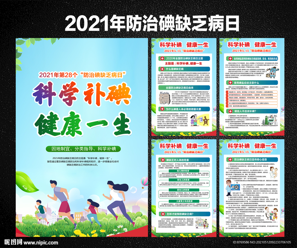 2021年防治碘缺乏病日