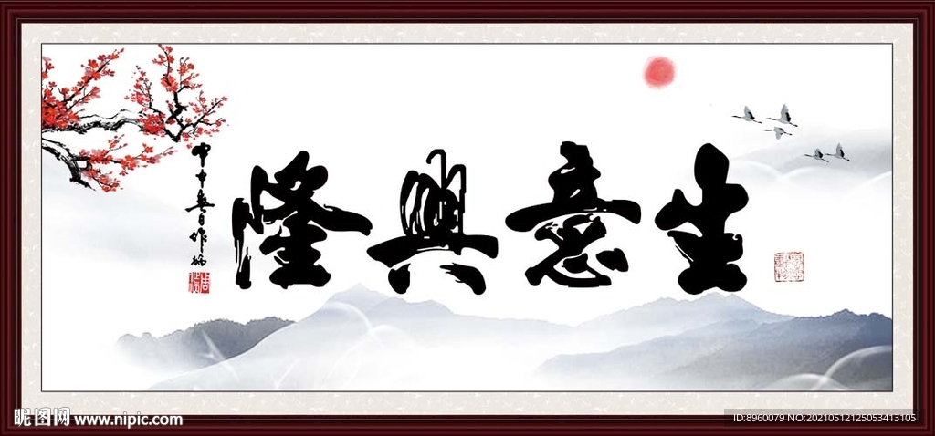 生意兴隆