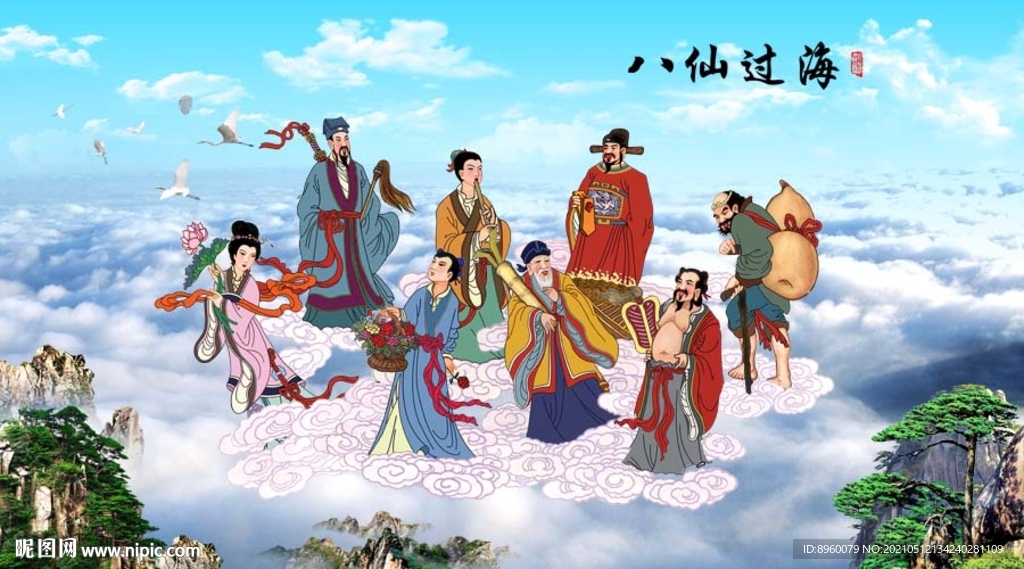 八仙过海