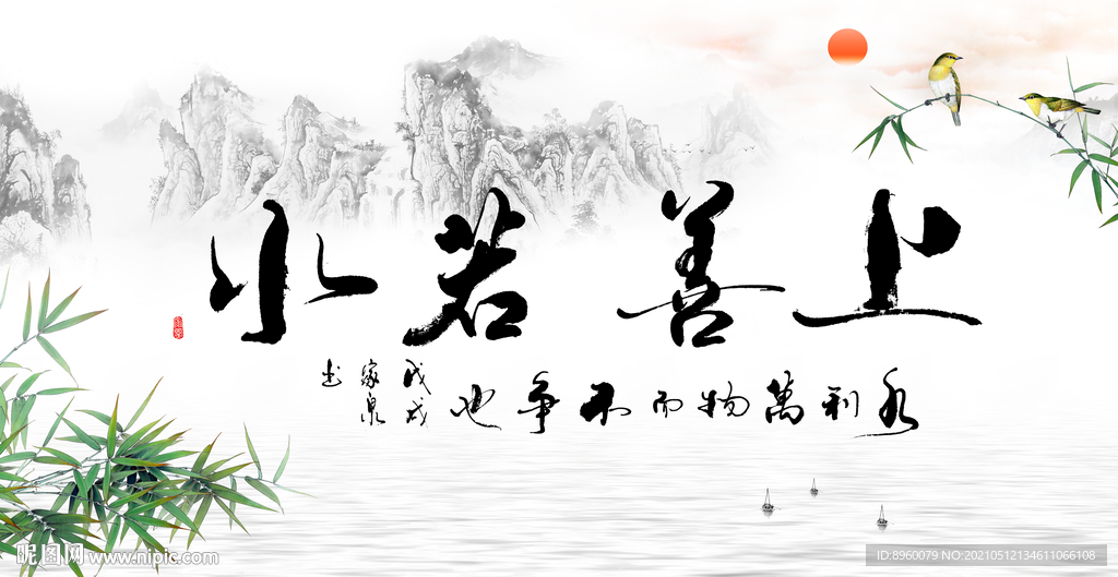 上善若水