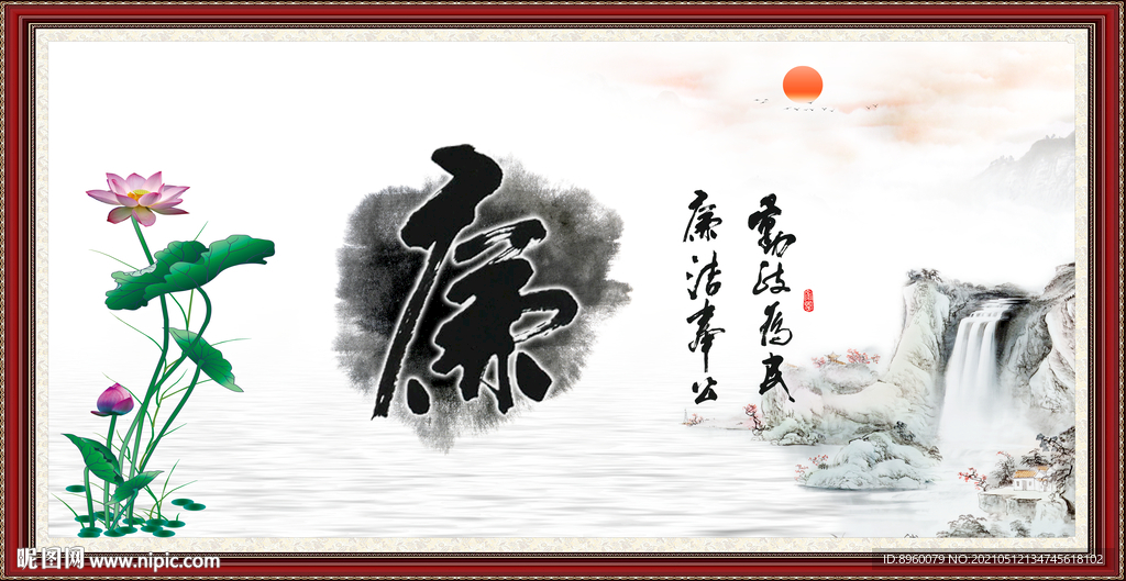 廉书法