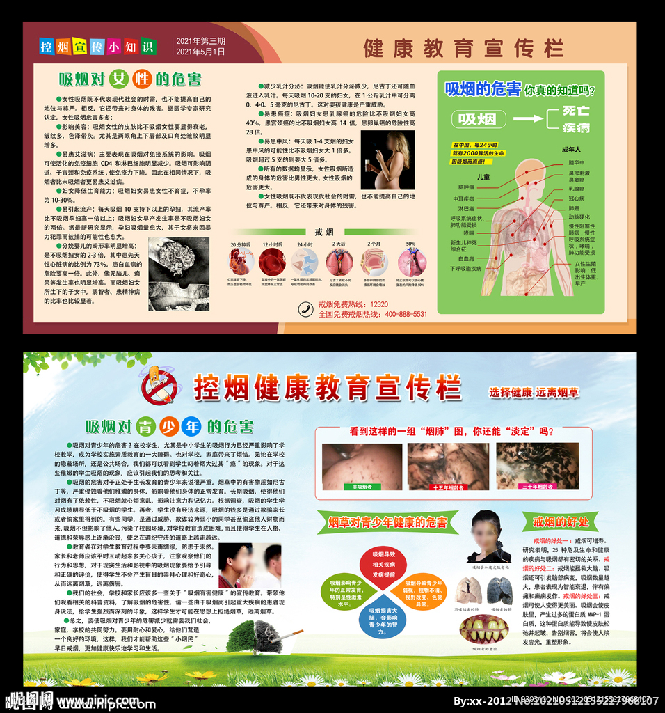 2021年世界无烟日宣传栏