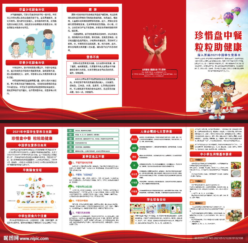 2021年中国学生营养日四折页