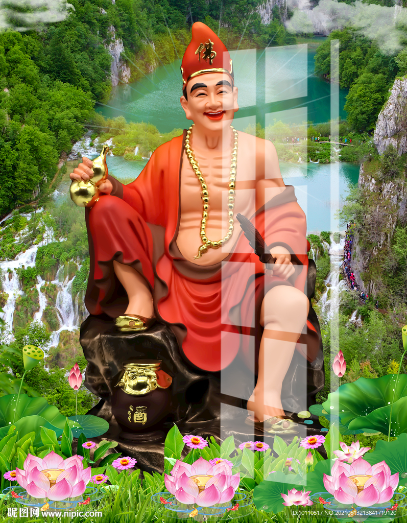 济公 