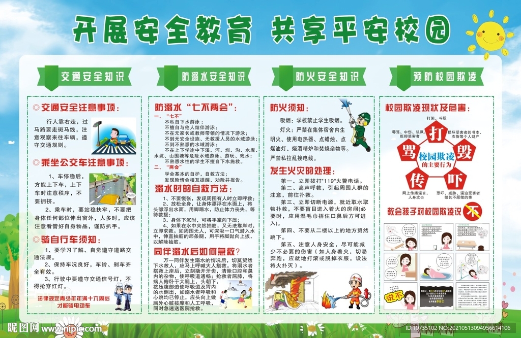 开展安全教育 共享平安校园